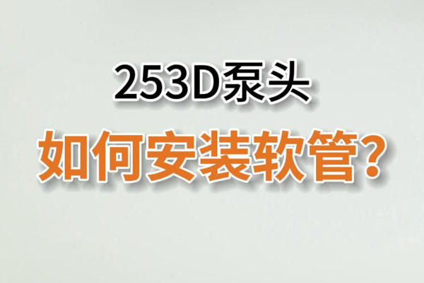253D蠕動(dòng)泵頭如何換管？