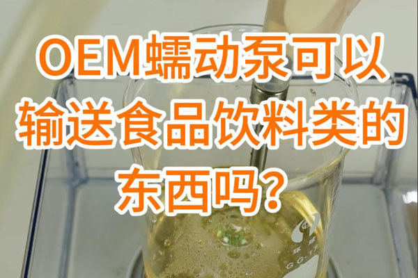 蠕動(dòng)泵可以輸送食品飲料之類的東西嗎？